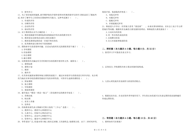 2020年中学教师资格《教育知识与能力》真题模拟试题 附解析.doc_第2页