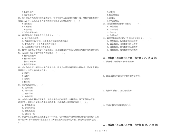 2020年中学教师资格考试《教育知识与能力》每周一练试题A卷 含答案.doc_第2页