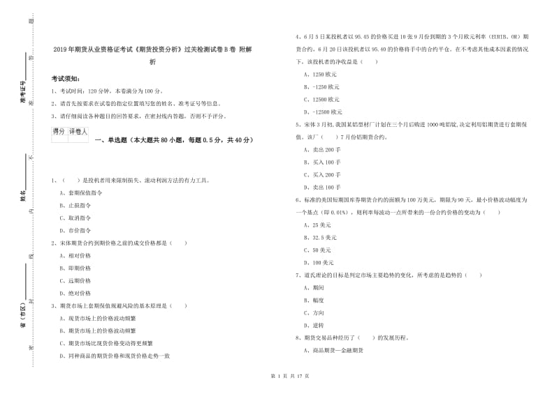 2019年期货从业资格证考试《期货投资分析》过关检测试卷B卷 附解析.doc_第1页