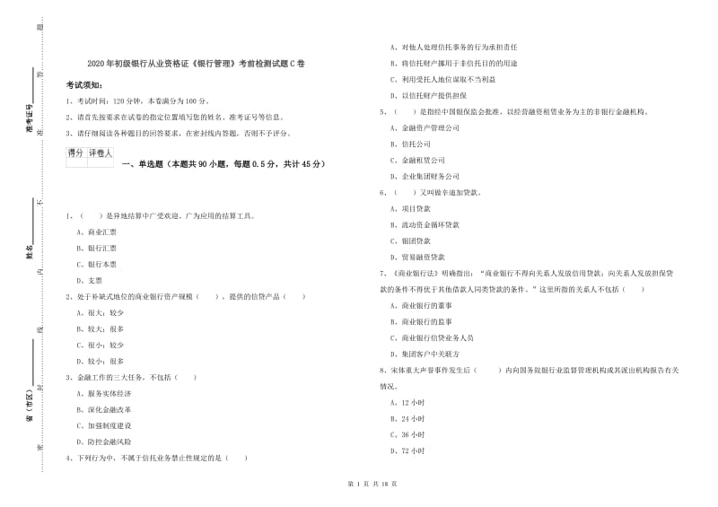 2020年初级银行从业资格证《银行管理》考前检测试题C卷.doc_第1页