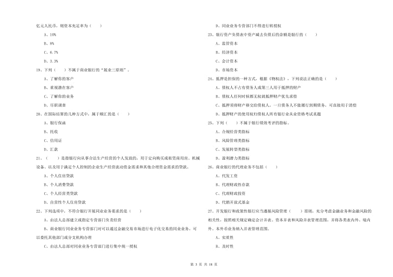 2020年初级银行从业资格证《银行管理》考前检测试题C卷.doc_第3页