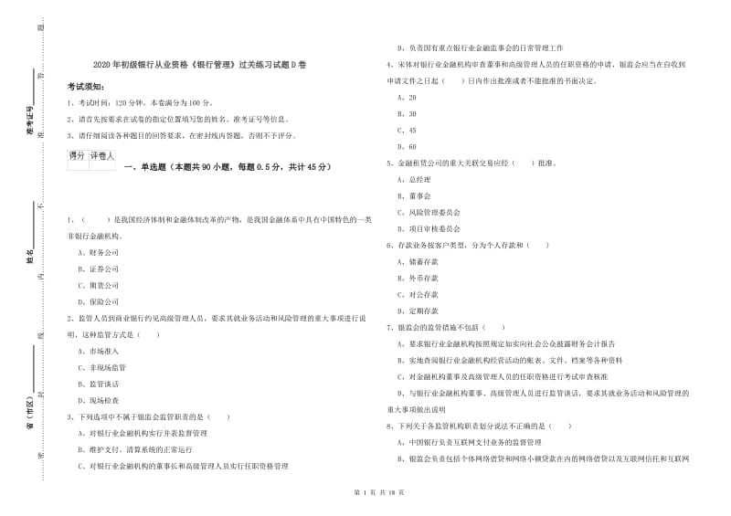 2020年初级银行从业资格《银行管理》过关练习试题D卷.doc_第1页