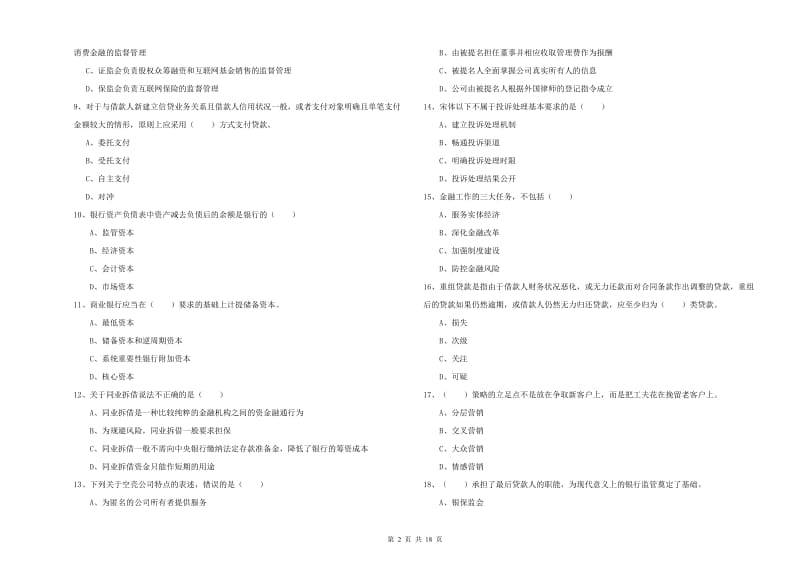 2020年初级银行从业资格《银行管理》过关练习试题D卷.doc_第2页