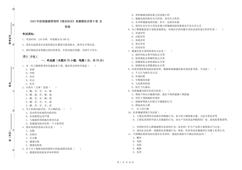 2020年助理健康管理师《理论知识》真题模拟试卷B卷 含答案.doc_第1页