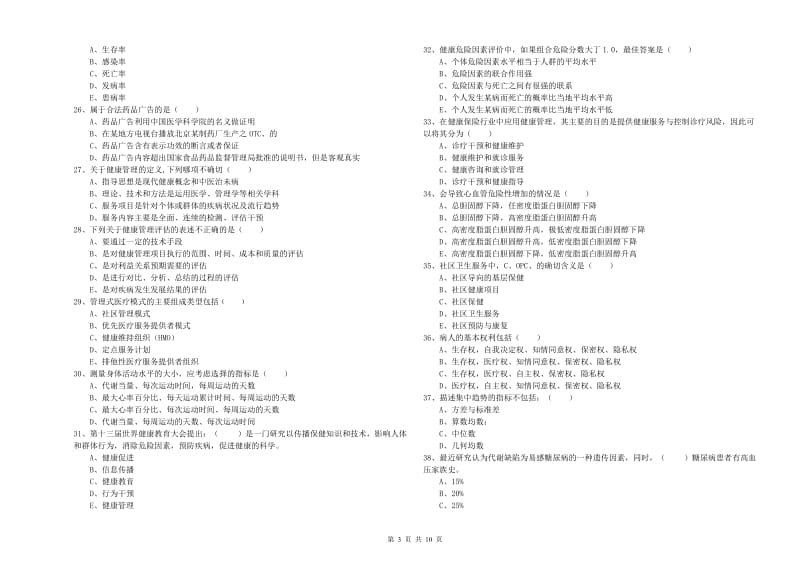 2020年助理健康管理师《理论知识》真题模拟试卷B卷 含答案.doc_第3页