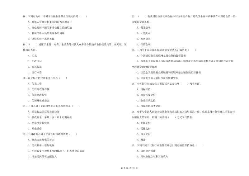 2020年中级银行从业资格《银行管理》考前冲刺试题C卷 附解析.doc_第3页