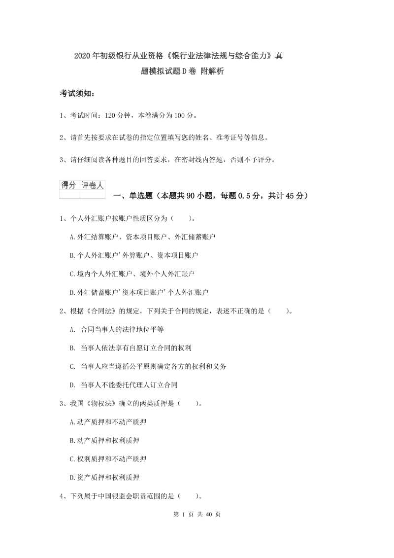 2020年初级银行从业资格《银行业法律法规与综合能力》真题模拟试题D卷 附解析.doc_第1页