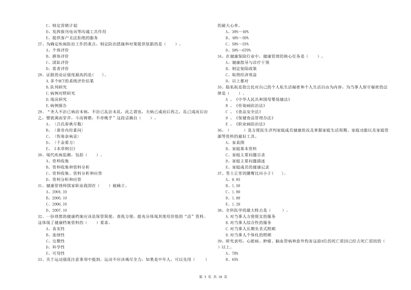 2020年二级健康管理师考试《理论知识》能力检测试题C卷 含答案.doc_第3页