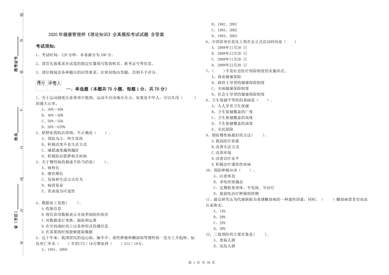 2020年健康管理师《理论知识》全真模拟考试试题 含答案.doc_第1页