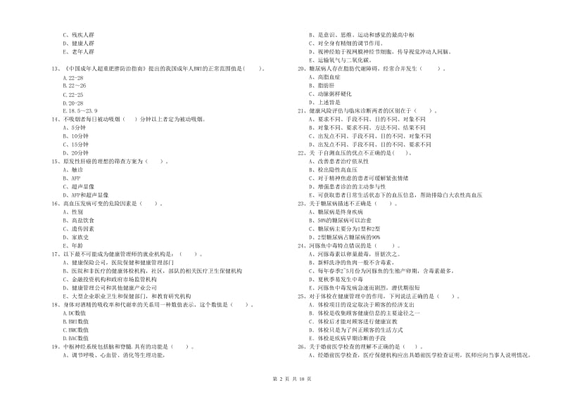 2020年健康管理师《理论知识》全真模拟考试试题 含答案.doc_第2页