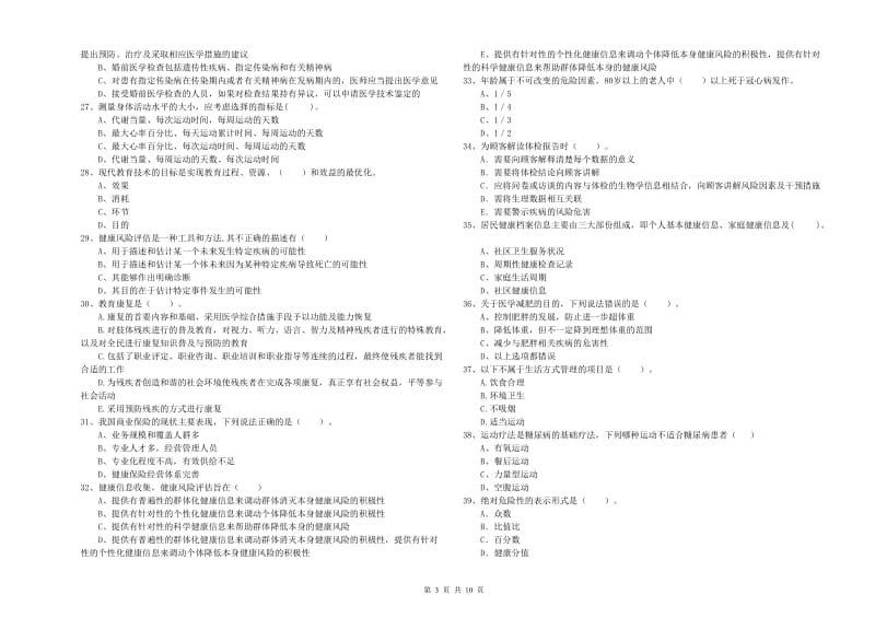 2020年健康管理师《理论知识》全真模拟考试试题 含答案.doc_第3页