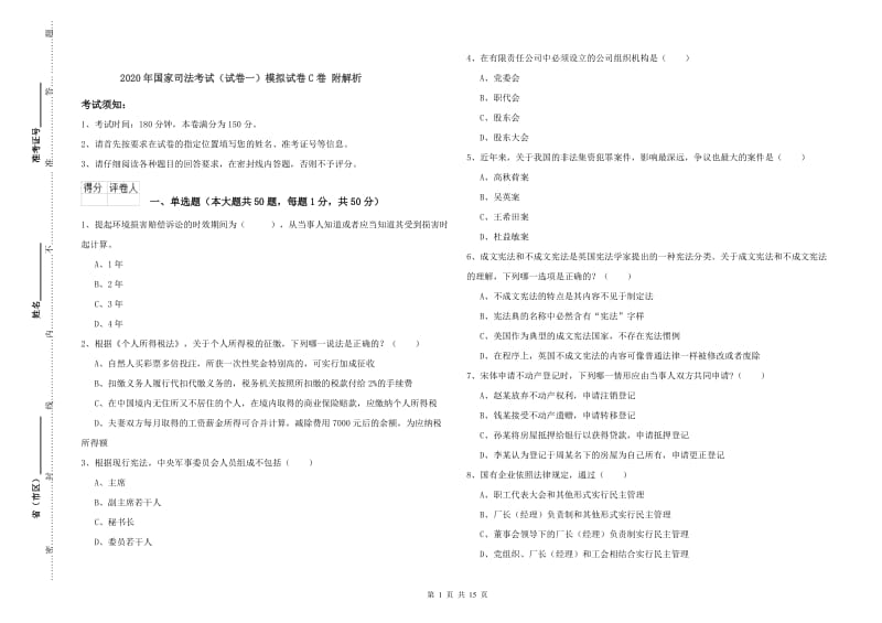 2020年国家司法考试（试卷一）模拟试卷C卷 附解析.doc_第1页