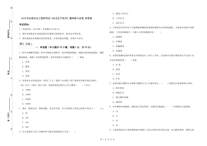 2019年注册安全工程师考试《安全生产技术》题库练习试卷 附答案.doc_第1页