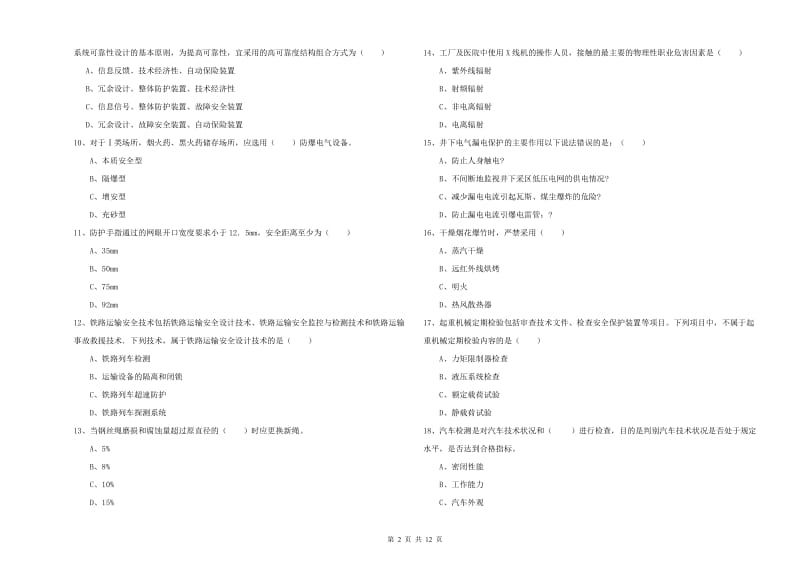 2019年注册安全工程师考试《安全生产技术》题库练习试卷 附答案.doc_第2页