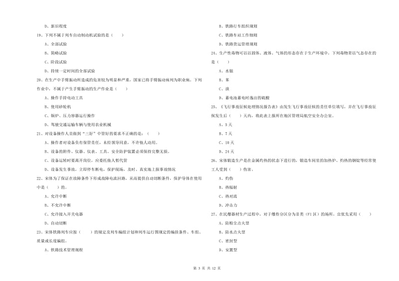 2019年注册安全工程师考试《安全生产技术》题库练习试卷 附答案.doc_第3页