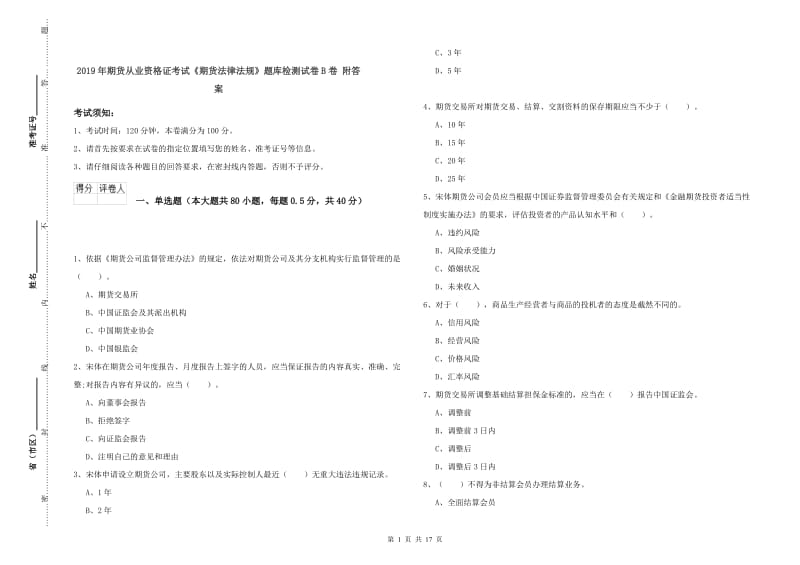 2019年期货从业资格证考试《期货法律法规》题库检测试卷B卷 附答案.doc_第1页