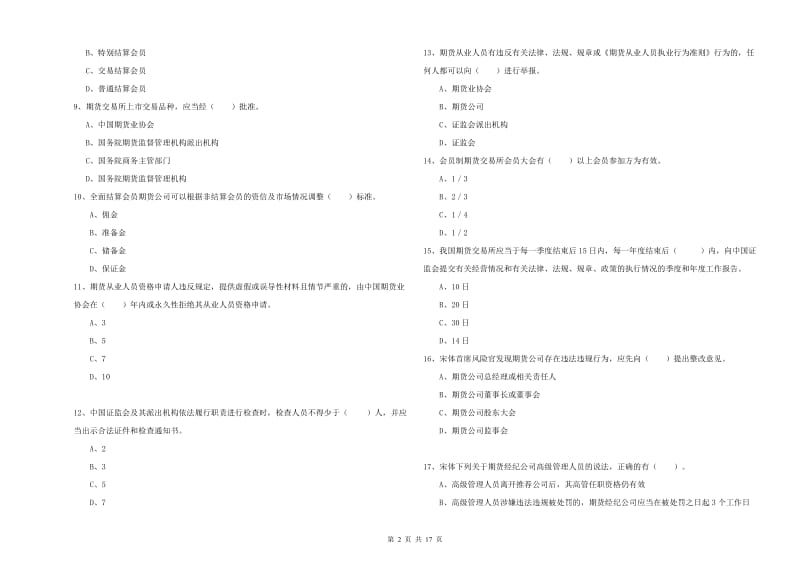 2019年期货从业资格证考试《期货法律法规》题库检测试卷B卷 附答案.doc_第2页