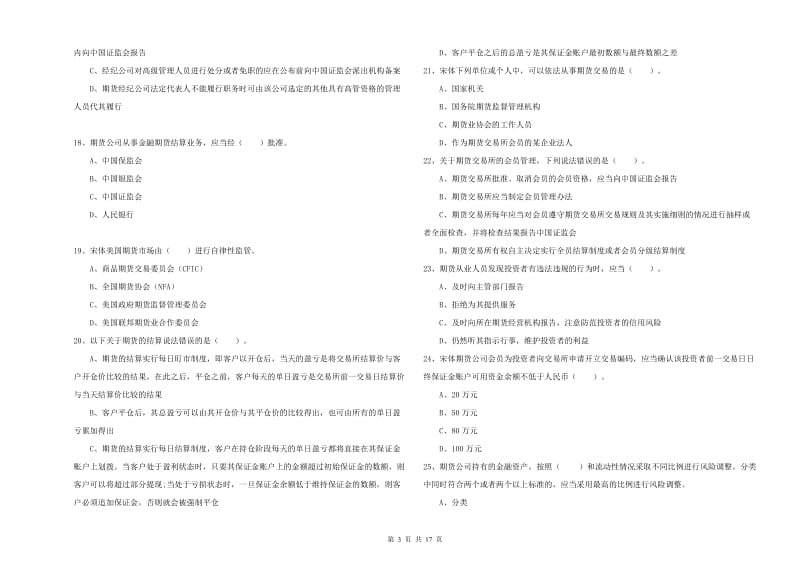 2019年期货从业资格证考试《期货法律法规》题库检测试卷B卷 附答案.doc_第3页