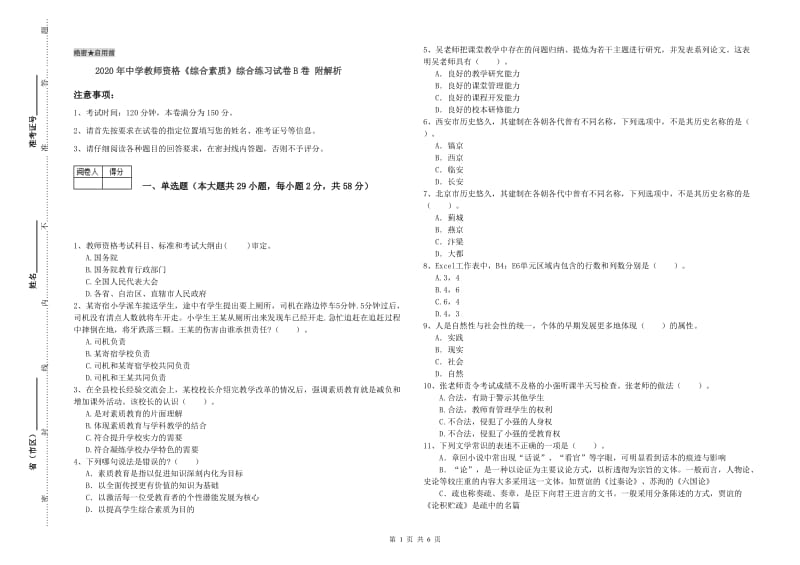 2020年中学教师资格《综合素质》综合练习试卷B卷 附解析.doc_第1页