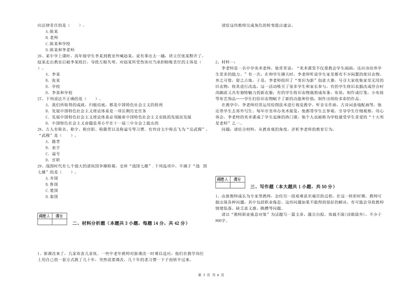 2020年中学教师资格《综合素质》综合练习试卷B卷 附解析.doc_第3页