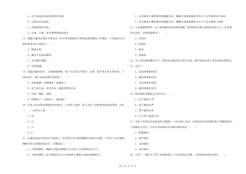 2019年注册安全工程师《安全生产技术》每日一练试题D卷 附解析.doc_第3页