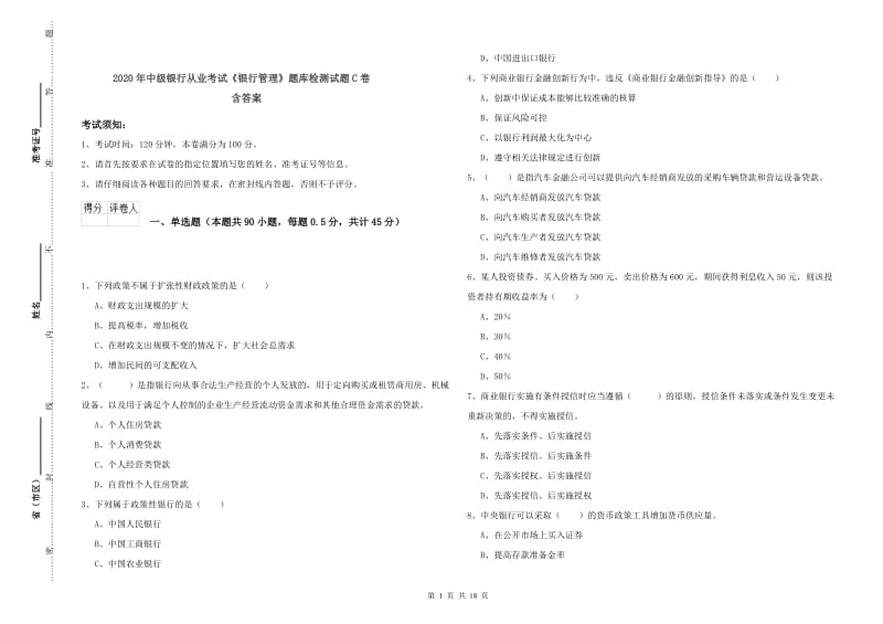 2020年中级银行从业考试《银行管理》题库检测试题C卷 含答案.doc_第1页