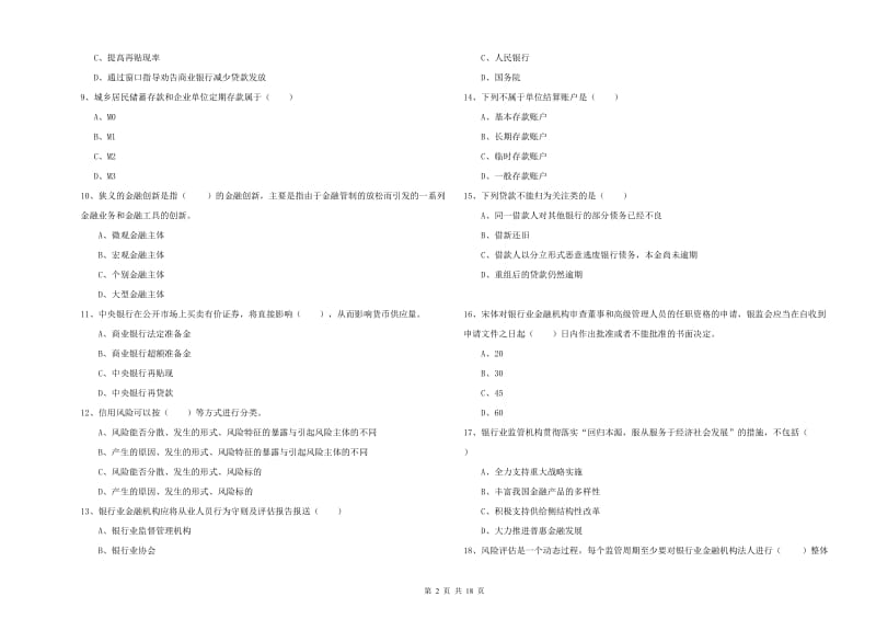 2020年中级银行从业考试《银行管理》题库检测试题C卷 含答案.doc_第2页