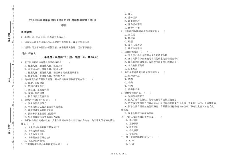 2020年助理健康管理师《理论知识》题库检测试题C卷 含答案.doc_第1页