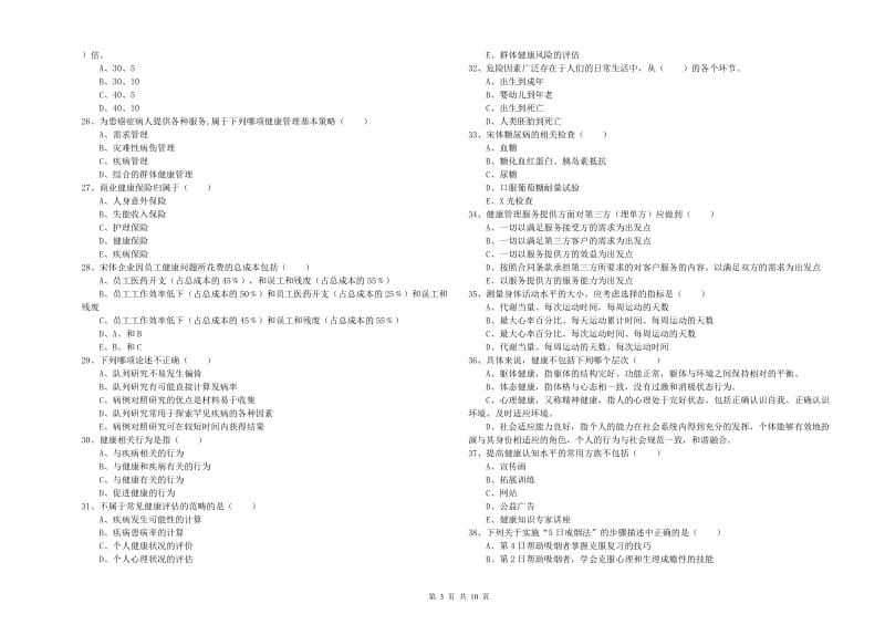 2020年助理健康管理师《理论知识》题库检测试题C卷 含答案.doc_第3页