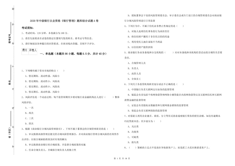 2020年中级银行从业资格《银行管理》题库综合试题A卷.doc_第1页