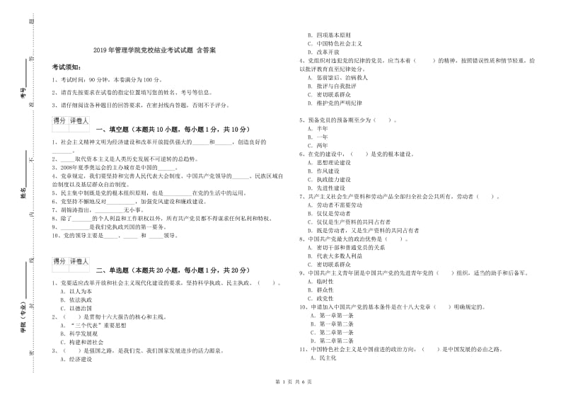 2019年管理学院党校结业考试试题 含答案.doc_第1页