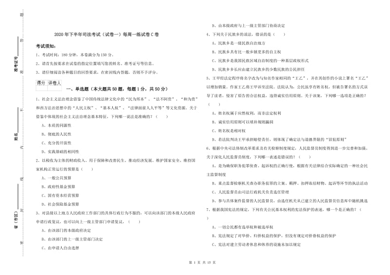 2020年下半年司法考试（试卷一）每周一练试卷C卷.doc_第1页