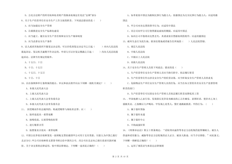 2020年下半年司法考试（试卷一）每周一练试卷C卷.doc_第2页