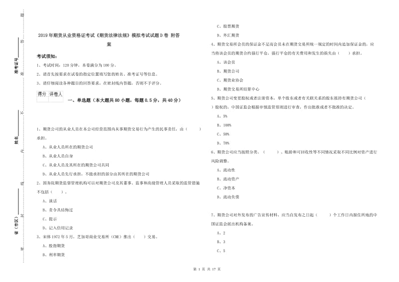 2019年期货从业资格证考试《期货法律法规》模拟考试试题D卷 附答案.doc_第1页