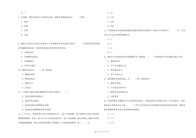 2019年期货从业资格证考试《期货法律法规》模拟考试试题D卷 附答案.doc_第2页