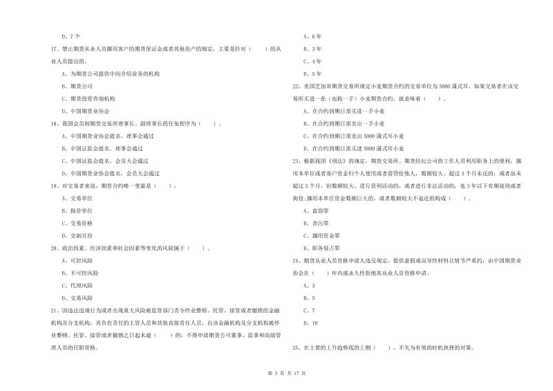 2019年期货从业资格证考试《期货法律法规》模拟考试试题D卷 附答案.doc_第3页