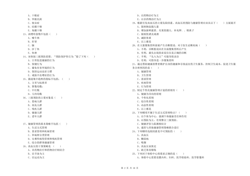 2020年三级健康管理师《理论知识》考前冲刺试卷D卷.doc_第2页