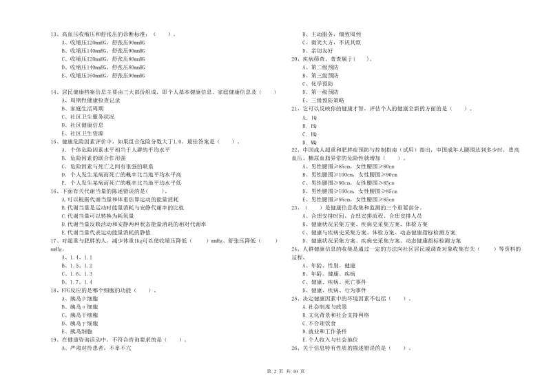 2020年健康管理师二级《理论知识》每周一练试题A卷 附答案.doc_第2页