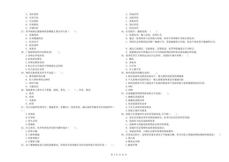 2020年健康管理师二级《理论知识》每周一练试题A卷 附答案.doc_第3页