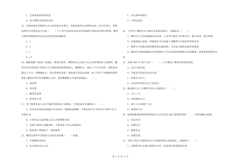 2019年期货从业资格证考试《期货法律法规》每日一练试题D卷.doc_第3页