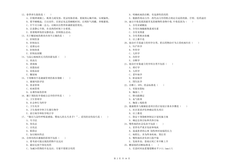 2020年助理健康管理师（国家职业资格三级）《理论知识》押题练习试卷D卷 含答案.doc_第2页