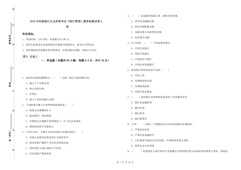 2020年初级银行从业资格考试《银行管理》题库检测试卷A卷.doc_第1页