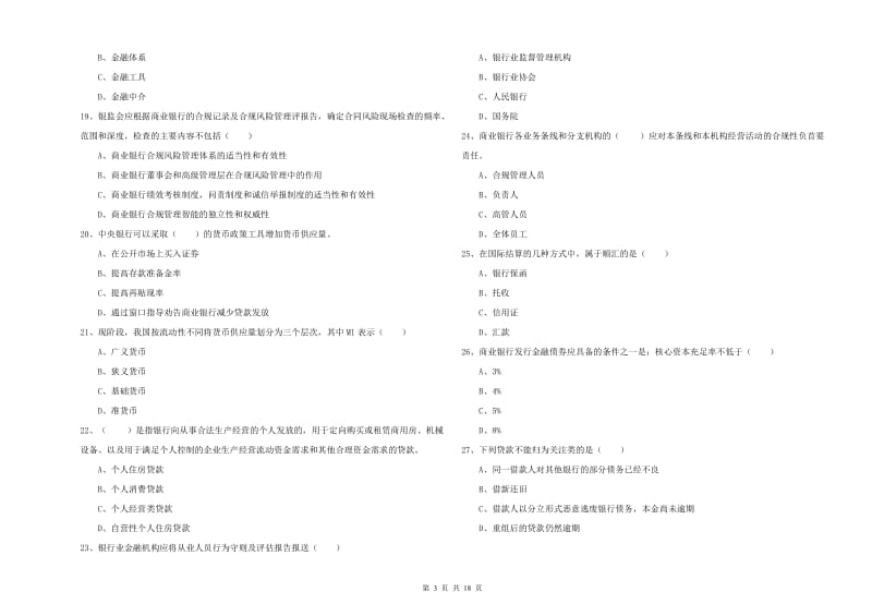 2020年初级银行从业资格考试《银行管理》题库检测试卷A卷.doc_第3页