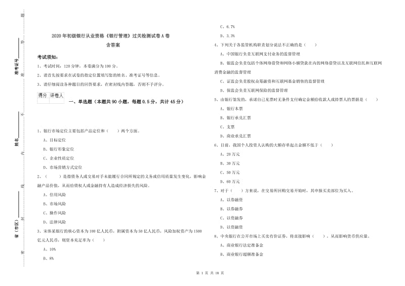 2020年初级银行从业资格《银行管理》过关检测试卷A卷 含答案.doc_第1页