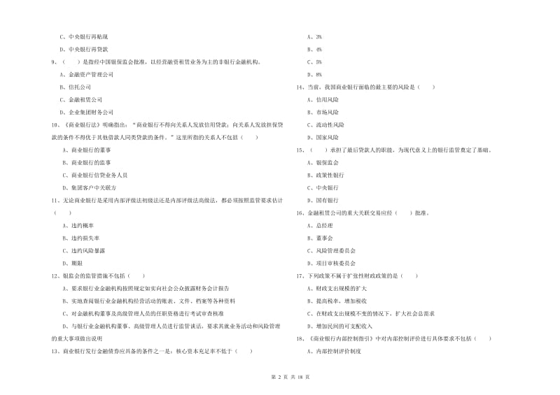 2020年初级银行从业资格《银行管理》过关检测试卷A卷 含答案.doc_第2页