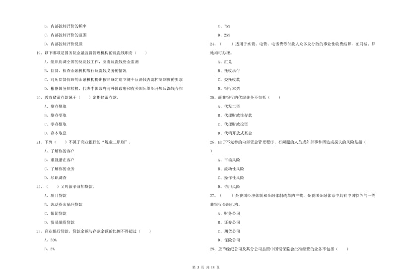 2020年初级银行从业资格《银行管理》过关检测试卷A卷 含答案.doc_第3页