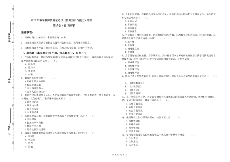 2020年中学教师资格证考试《教育知识与能力》每日一练试卷A卷 附解析.doc_第1页