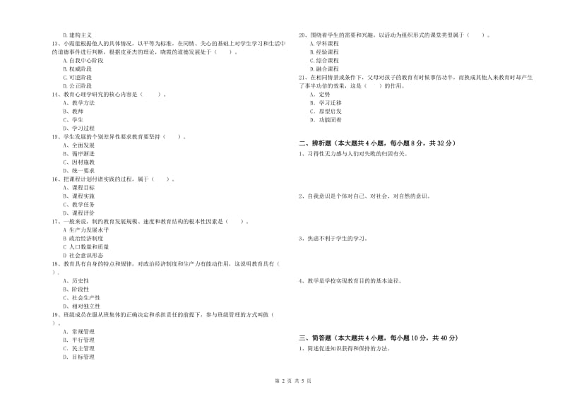 2020年中学教师资格证考试《教育知识与能力》每日一练试卷A卷 附解析.doc_第2页