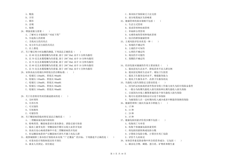 2020年助理健康管理师（国家职业资格三级）《理论知识》真题练习试卷.doc_第3页