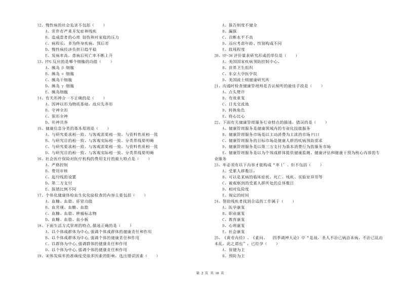 2020年健康管理师三级《理论知识》押题练习试题B卷 含答案.doc_第2页